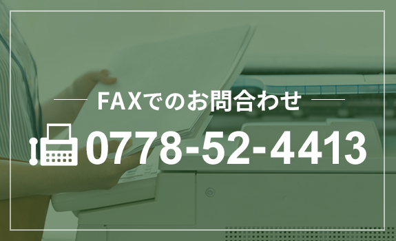 FAX：0778-52-4413