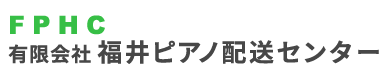 有限会社福井ピアノ配送センター