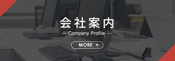 会社案内