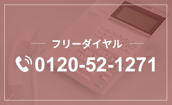 フリーダイヤル：0120-52-1271