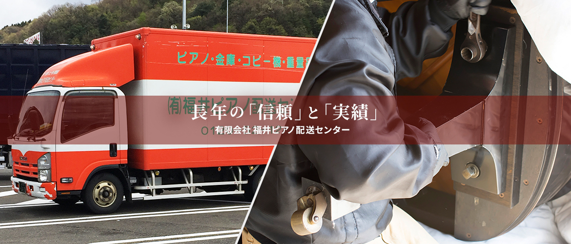 長年の「信頼」と「実績」有限会社 福井ピアノ配送センター