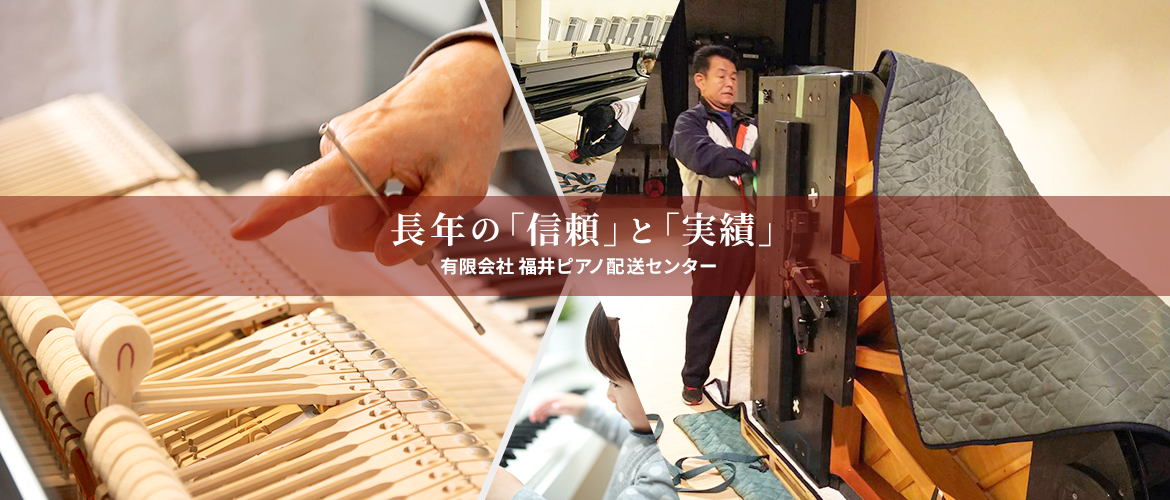 長年の「信頼」と「実績」有限会社 福井ピアノ配送センター